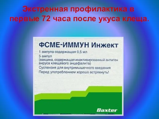 Экстренная профилактика в первые 72 часа после укуса клеща.