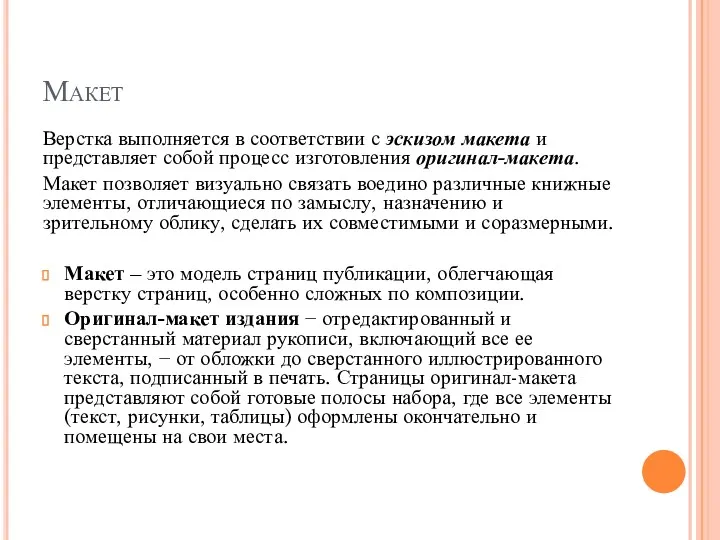 Макет Верстка выполняется в соответствии с эскизом макета и представляет