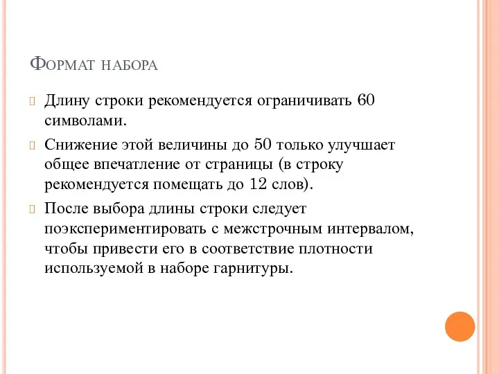 Формат набора Длину строки рекомендуется ограничивать 60 символами. Снижение этой