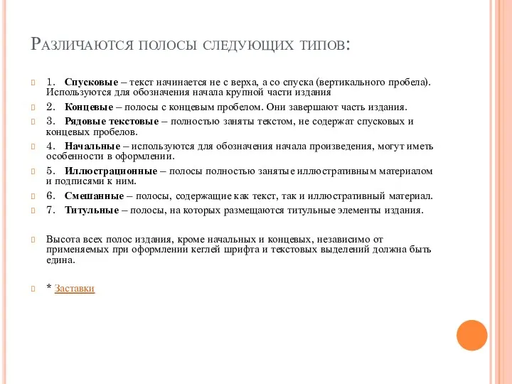 Различаются полосы следующих типов: 1. Спусковые – текст начинается не