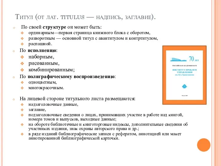 Титул (от лат. titulus — надпись, заглавие). По своей структуре