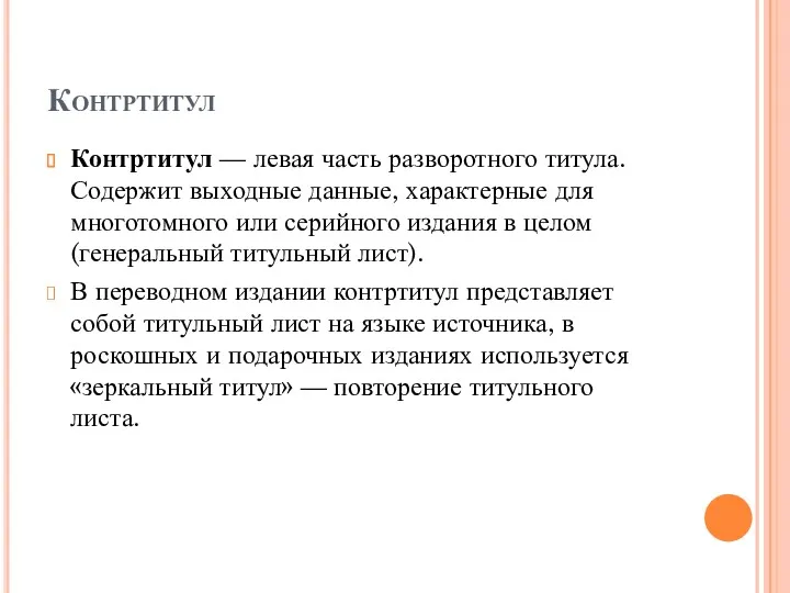 Контртитул Контртитул — левая часть разворотного титула. Содержит выходные данные,