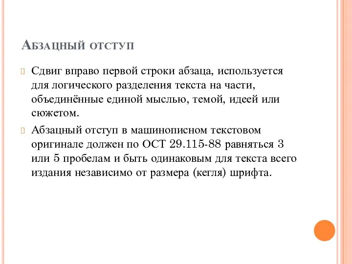 Абзацный отступ Сдвиг вправо первой строки абзаца, используется для логического