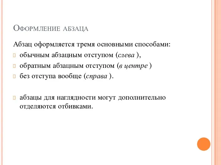 Оформление абзаца Абзац оформляется тремя основными способами: обычным абзацным отступом