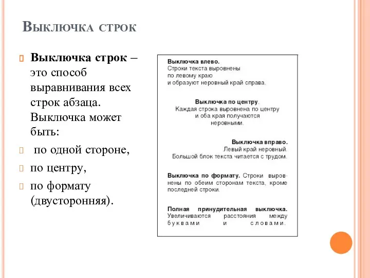 Выключка строк Выключка строк – это способ выравнивания всех строк