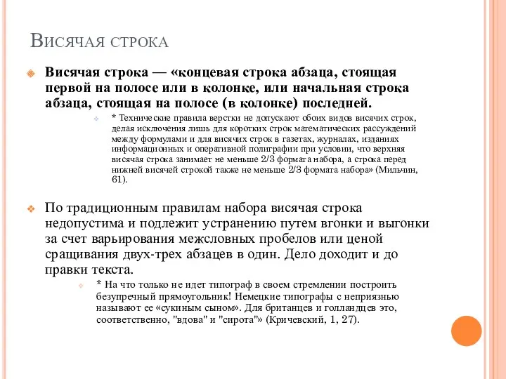 Висячая строка Висячая строка — «концевая строка абзаца, стоящая первой