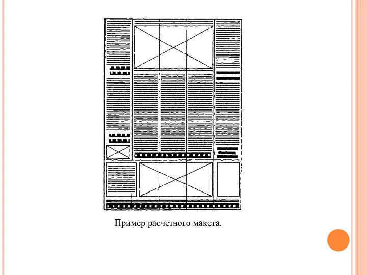 Пример расчетного макета.