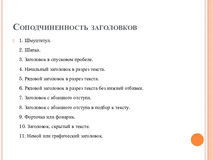 Соподчиненность заголовков 1. Шмуцтитул. 2. Шапка. 3. Заголовок в спусковом