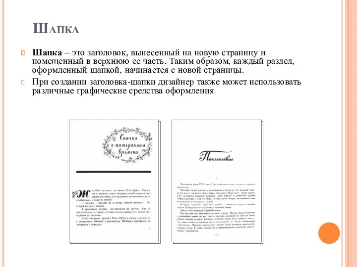 Шапка Шапка – это заголовок, вынесенный на новую страницу и