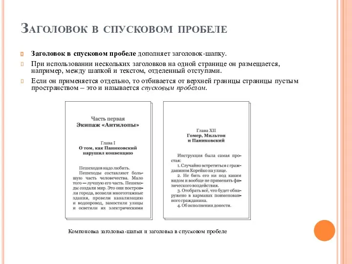 Заголовок в спусковом пробеле Заголовок в спусковом пробеле дополняет заголовок-шапку.