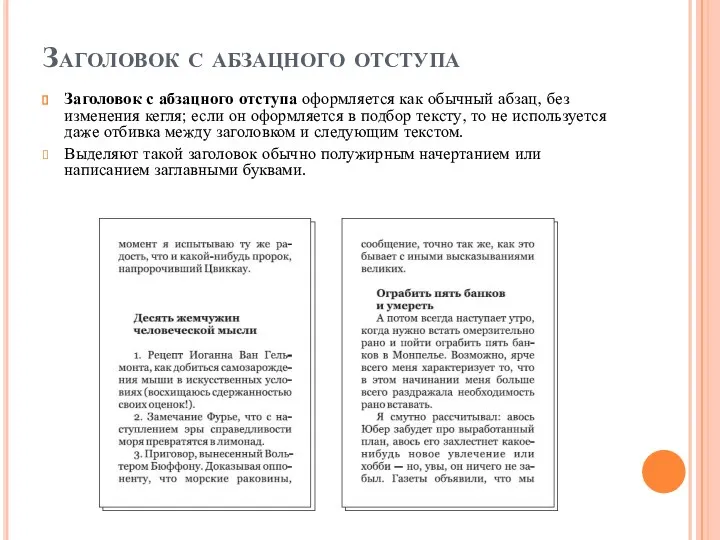 Заголовок с абзацного отступа Заголовок с абзацного отступа оформляется как