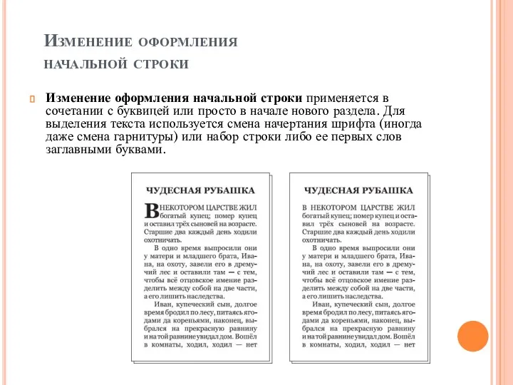 Изменение оформления начальной строки Изменение оформления начальной строки применяется в