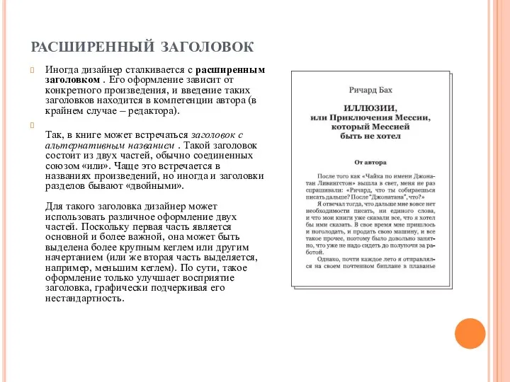 расширенный заголовок Иногда дизайнер сталкивается с расширенным заголовком . Его