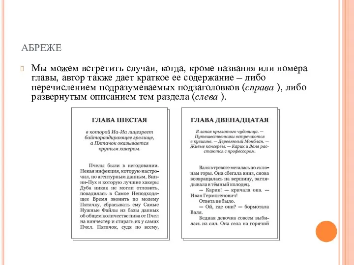 абреже Мы можем встретить случаи, когда, кроме названия или номера