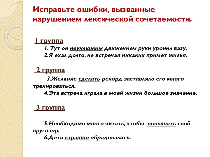 Исправьте ошибки, вызванные нарушением лексической сочетаемости. 1 группа 1. Тут