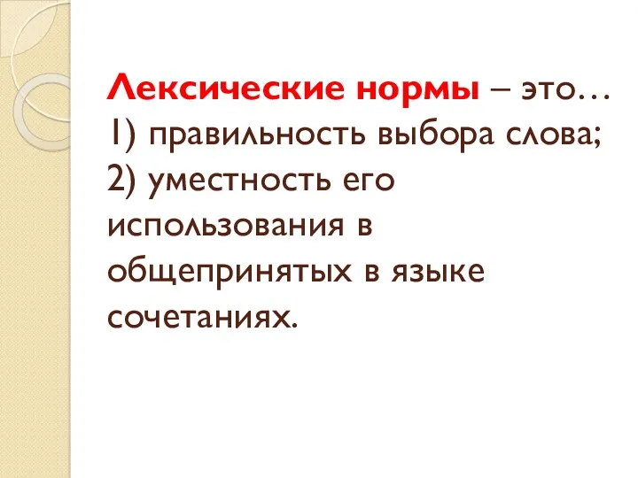 Лексические нормы – это… 1) правильность выбора слова; 2) уместность