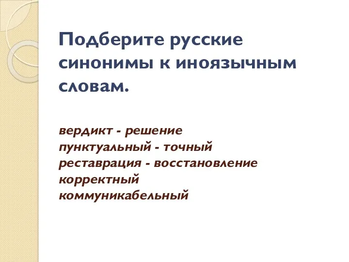 Подберите русские синонимы к иноязычным словам. вердикт - решение пунктуальный