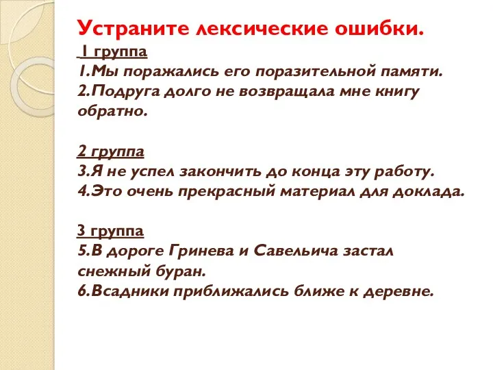 Устраните лексические ошибки. 1 группа 1.Мы поражались его поразительной памяти.