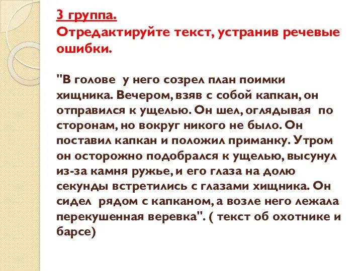 3 группа. Отредактируйте текст, устранив речевые ошибки. "В голове у