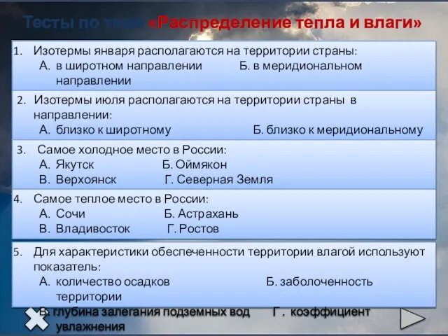 Тесты по теме «Распределение тепла и влаги»