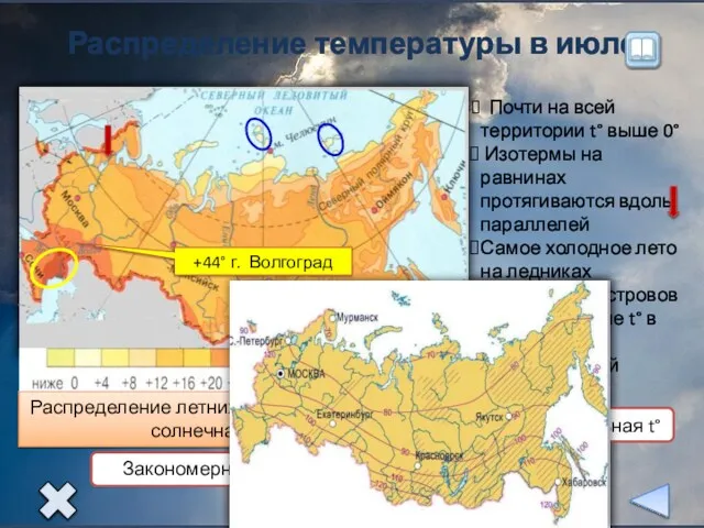 Распределение температуры в июле Почти на всей территории t° выше