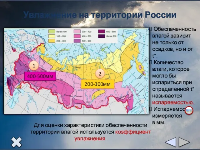 Увлажнение на территории России Обеспеченность влагой зависит не только от