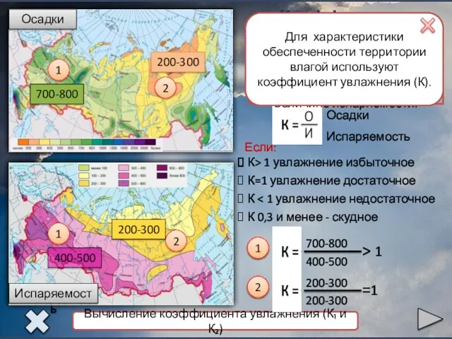 Коэффициент увлажнения Осадки Испаряемость Коэффициент увлажнения - отношение годового количества