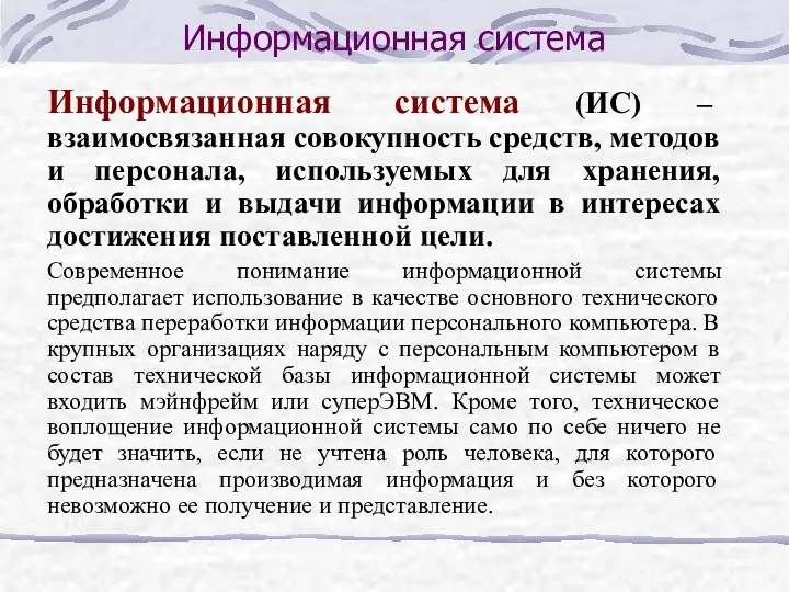 Информационная система Информационная система (ИС) – взаимосвязанная совокупность средств, методов и персонала, используемых