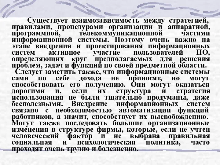 Существует взаимозависимость между стратегией, правилами, процедурами организации и аппаратной, программной,