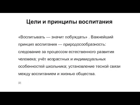 Цели и принципы воспитания «Воспитывать — значит побуждать» . Важнейший