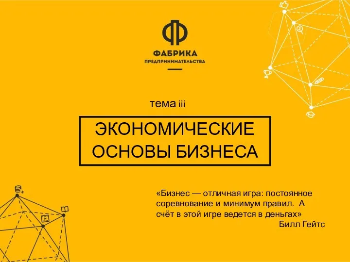 ЭКОНОМИЧЕСКИЕ ОСНОВЫ БИЗНЕСА «Бизнес — отличная игра: постоянное соревнование и