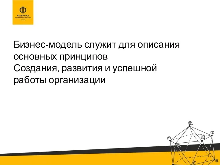 Бизнес-модель служит для описания основных принципов Создания, развития и успешной работы организации