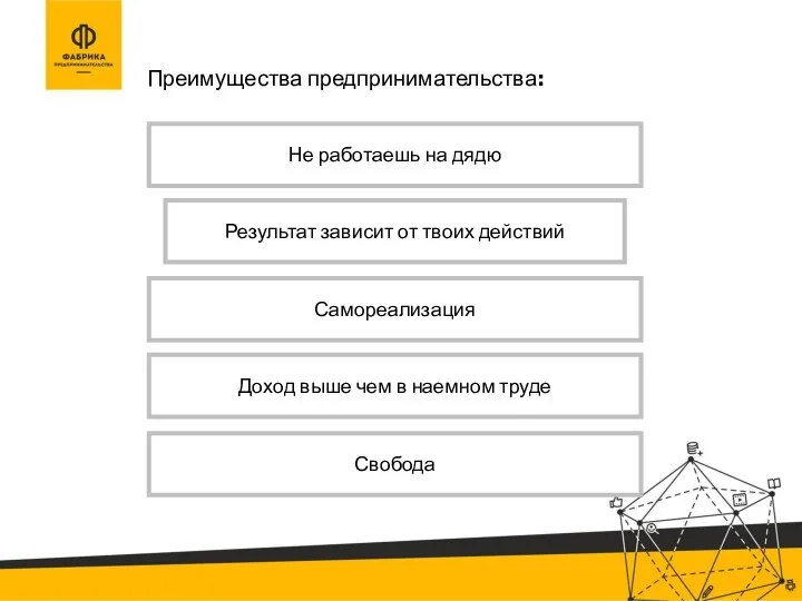 Преимущества предпринимательства: Не работаешь на дядю Результат зависит от твоих