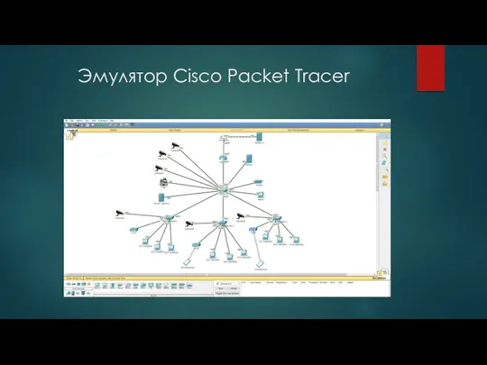 Эмулятор Cisco Packet Tracer
