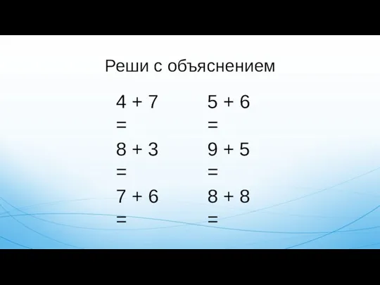 Реши с объяснением 4 + 7 = 8 + 3