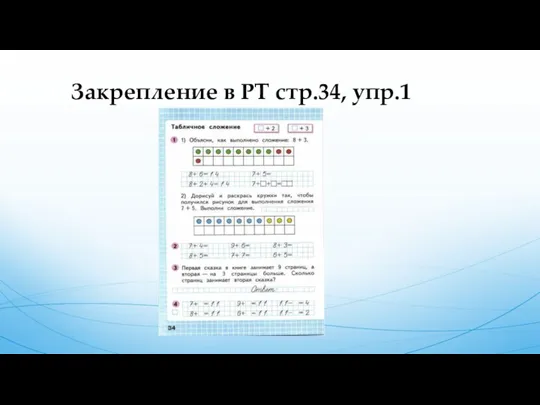 Закрепление в РТ стр.34, упр.1