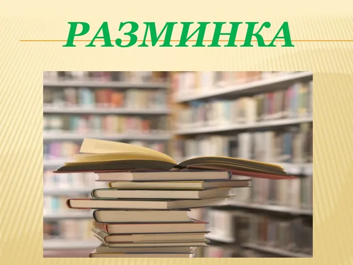 РАЗМИНКА