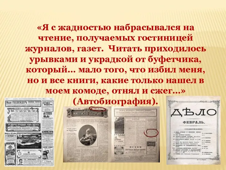 «Я с жадностью набрасывался на чтение, получаемых гостиницей журналов, газет.