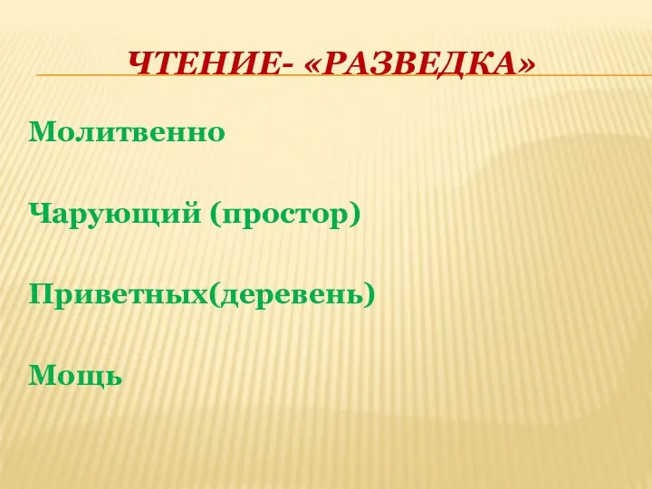 ЧТЕНИЕ- «РАЗВЕДКА» Молитвенно Чарующий (простор) Приветных(деревень) Мощь