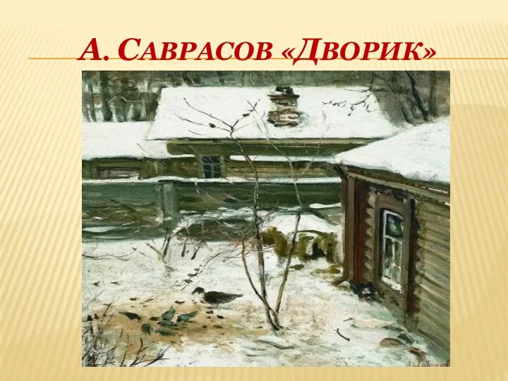 А. САВРАСОВ «ДВОРИК»