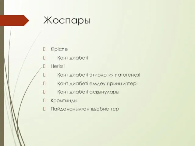 Жоспары Кіріспе Қант диабеті Негізгі Қант диабеті этиология патогенезі Қант