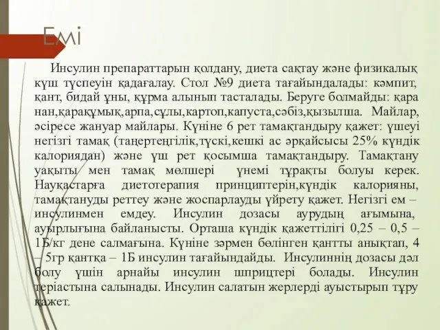 Емі Инсулин препараттарын қолдану, диета сақтау және физикалық күш түспеуін