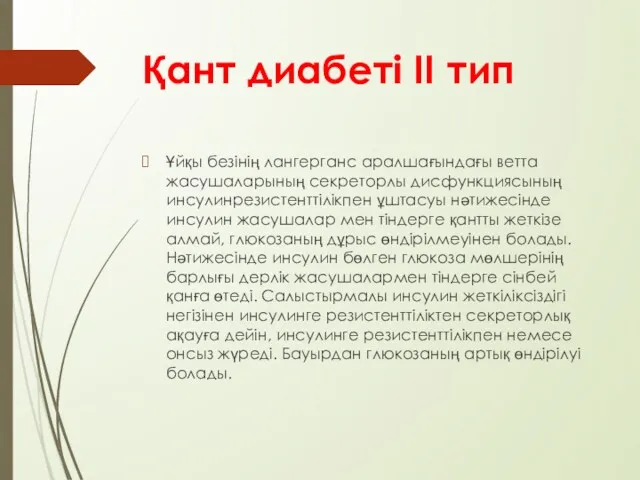 Қант диабеті ІІ тип Ұйқы безінің лангерганс аралшағындағы ветта жасушаларының