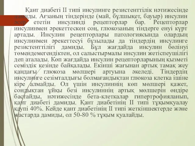 Қант диабеті II типі инсулинге резистенттілік нәтижесінде дамиды. Ағзаның тіндерінде