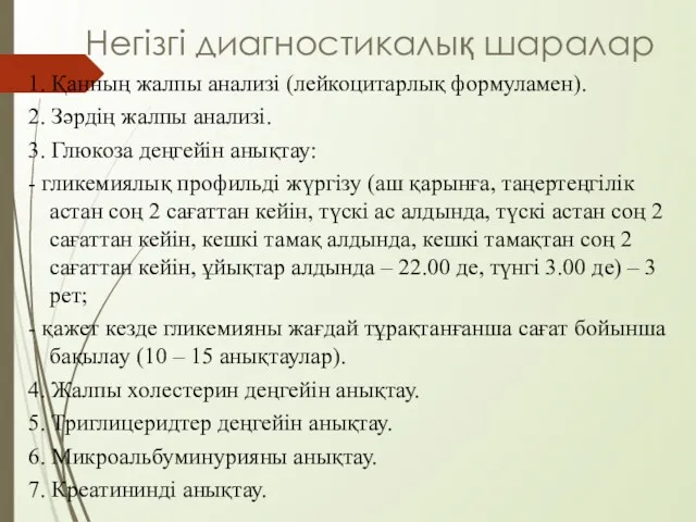 Негізгі диагностикалық шаралар 1. Қанның жалпы анализі (лейкоцитарлық формуламен). 2.