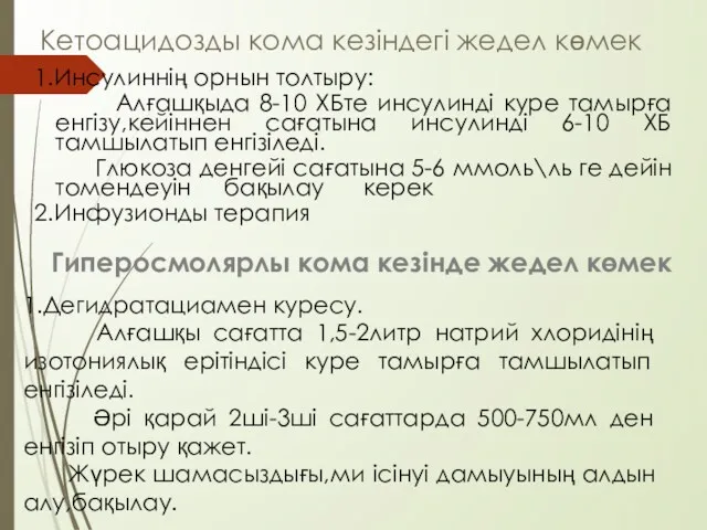 Кетоацидозды кома кезіндегі жедел көмек 1.Инсулиннің орнын толтыру: Алғашқыда 8-10