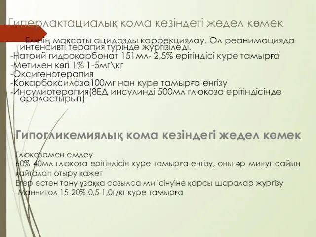 Гиперлактациалық кома кезіндегі жедел көмек Емнің мақсаты ацидозды коррекциялау. Ол