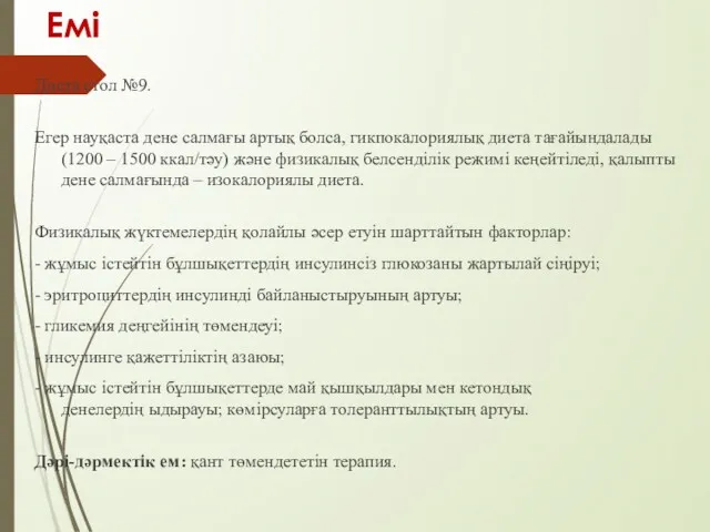 Емі Диета стол №9. Егер науқаста дене салмағы артық болса,