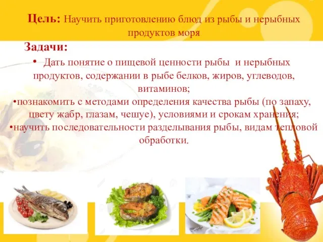 Цель: Научить приготовлению блюд из рыбы и нерыбных продуктов моря