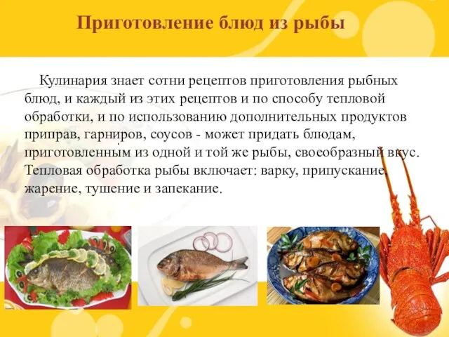 Приготовление блюд из рыбы . Кулинария знает сотни рецептов приготовления